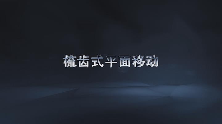 梳齒式平面移動視頻